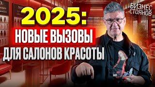 Бьюти-индустрия 2025: чего хотят современные клиенты? 