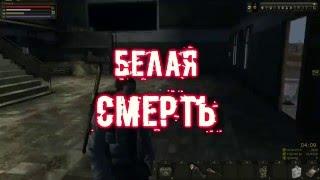 Stalker Online квест-Белая СМЕРТЬ!!!