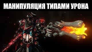 Warframe | ГАЙД | Как ГАРАНТИРОВАННО получить ЖЕЛАЕМЫЙ бонус на Кува оружии 