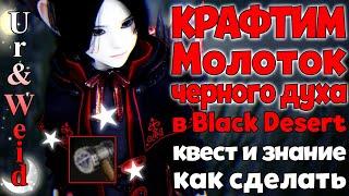 Крафтим Молоток Черного Духа в Black Desert: квест и знание, как делать молотки черного духа самому