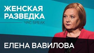 Елена Вавилова: «Самое опасное для разведчика — это встреча с соотечественниками» // Час Speak