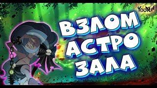 AFK ARENA - Лютый призыв#50 | У-удача - читерский Астро Зал !