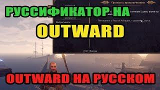 OUTWARD НА РУССКОМ! Руссификатор OUTWARD! Гайд перевод OUTWARD на русский