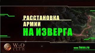 Расстановка армии на Изверга