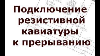 Подключение резистивной клавиатуры к прерыванию