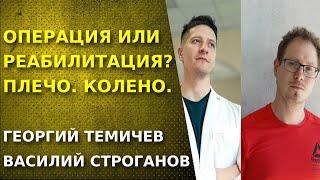 Надо ли делать операцию? Когда нужна реабилитация? Колено. Плечо. Тендинопатия.