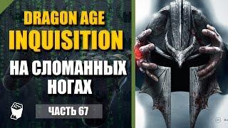 Dragon Age: Inquisition Passage # 67, M., On broken legs, skilful hands