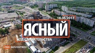 ЖК "Ясный" [Ход строительства от 18.06.2017]