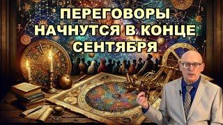 Астролог Александр Зараев: Будут новые потрясения и покушения. Прогноз.