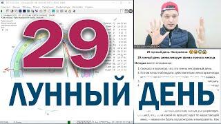 29 лунный день