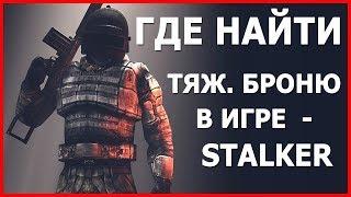 ГДЕ И КАК ПОЛУЧИТЬ ЭКЗОСКЕЛЕТ(Ы) в 2 ЧАСТЯХ ИГРЫ STALKER