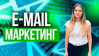 Email маркетинг от души. Как настроить и легко продавать через email рассылки