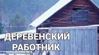 ЗАИМКА НА УРАЛЕ ДЕРЕВЕНСКИЙ РАБОТНИК