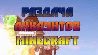 РАЗДАЧА АККАУНТОВ MINECRAFT 15.07.2017