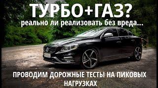 ГБО на ТУРБО МОТОРЕ без проблем: Volvo S60 3.0 R-DESIGN едет на газе...