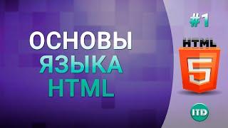 #1 Основы HTML, Введение в HTML, Что такое HTML