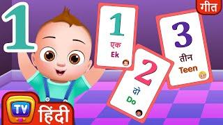 Hindi Numbers 1 to 20 for kids - संख्या गीत (Numbers Song) - ChuChu TV Hindi Rhymes