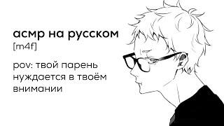 асмр | твой парень нуждается в твоём внимании