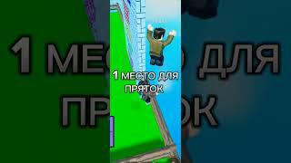 ПРЯТКИ В РОБЛОКС ТОП 2 МЕСТА! #shorts #roblox  #роблокс #обби