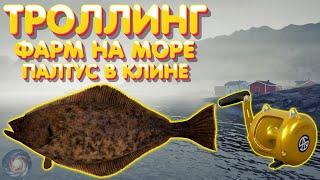 Фарм троллингом в клине | Палтус + Мерлуза | Норвежское море | Русская Рыбалка 4