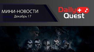 Игровые мини новости 17 декабря: Xbox эксклюзивы не нужны, Гвинт в Witcher 4 другие новости!