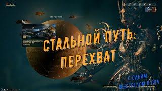 Warframe. Стальной путь: Перехват Соло (прохождение, без единого выстрела по мобам)