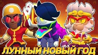 ЛУННЫЙ НОВЫЙ ГОД 2024 BRAWL STARS! СТОИМОСТЬ ВСЕХ СКИНОВ