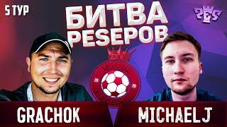 БИТВА ПЕСЕРОВ 2020 / GRACHOK vs MICHAELJ / PES 2020 / 5 ТУР