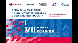 Видеохроника VII Конгресса РОПРЯЛ