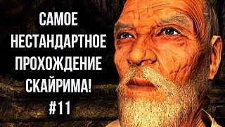 Skyrim - Самое нестандартное прохождение Скайрима! #11 Стена Алдуина