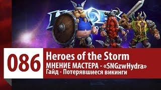 МНЕНИЕ МАСТЕРА: «SNGzwHydra» (Гайд - Потерявшиеся викинги) | Heroes of the Storm