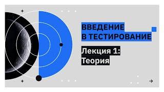 1.1 - Введение в тестирование - Теория - Готовимся к собеседованию с нуля - Manual QA