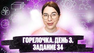 Горелочка. День 3. Все алгоритмы решения 34 задач | ЕГЭ по ХИМИИ 2022