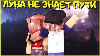 ЛУНА НЕ ЗНАЕТ ПУТИ  - Тайпан, Agunda  КЛИП В МАЙНКРАФТЕ  MINECRAFT SONG