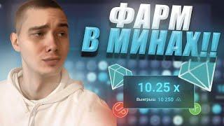 ТАКТИКА ДО 5.000 НА ап икс В МИНЫ ПРОСТО ФАРМ | up x тактика в мины промокод