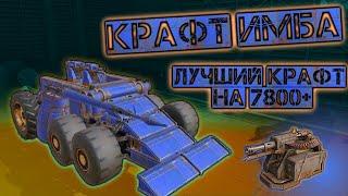 Crossout mobile: САМЫЙ ЛУЧШИЙ крафт для фарма ТАЛЕРОВ на 7800+Ом / Кроссаут МЕТА-крафт на молотках