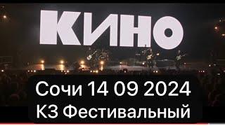 Концерт группы «Кино» в Сочи  14 09 2024