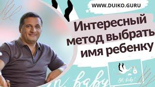 Интересный метод выбрать имя ребенку @Андрей Дуйко