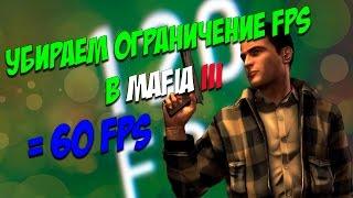 КАК УБРАТЬ ОГРАНИЧЕНИЕ 30 ФПС В MAFIA 3 / UNLOCK 30 FPS IN MAFIA 3