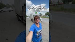 Вроде хорошо помыл? #грузовик #автомобили