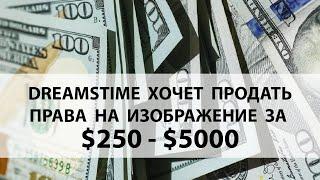 Dreamstime хочет продать права на изображение за $250-$5000