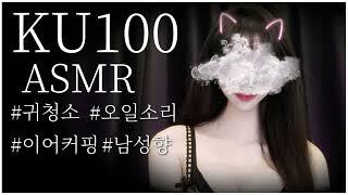 KU100 ASMR끈적한 오일마사지와 간질간질 귀청소..️ [ 상황극 / Ear Cleaning / 팅글 / 오일 / 마사지 / Role Play  ]