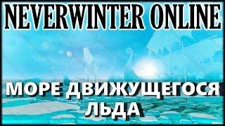 Neverwinter online - Море движущегося льда (с переводом)