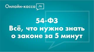 54-ФЗ «О применении контрольно-кассовой техники» [Онлайн-кассы, ОФД]