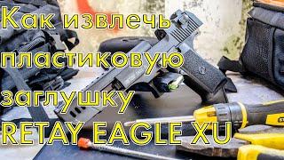 Как извлечь пластиковую заглушку из Retay Eagle XU