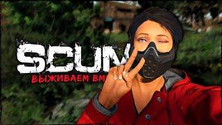 СТРИМ SCUM ⮞ С ЧИСТОГО ЛИСТА ⮞ СТРИМ СКАМ 0.95