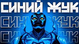 Кто такой СИНИЙ ЖУК ? // 5 Невероятных Фактов о Синем Жуке DC