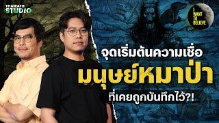 จุดเริ่มต้นความเชื่อ ตำนานมนุษย์หมาป่า ที่ถูกบันทึกไว้?! | I WANT TO BELIEVE