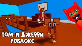 КОТ СТАЛ МЫШКОЙ или Том и Джерри в роблокс | Kitty roblox | Как спастись от Китти. Спасение мышки.