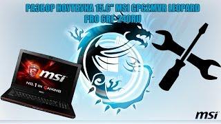 Разборка/сборка ноутбука MSI GP62MVR LEOPARD PRO 6RF